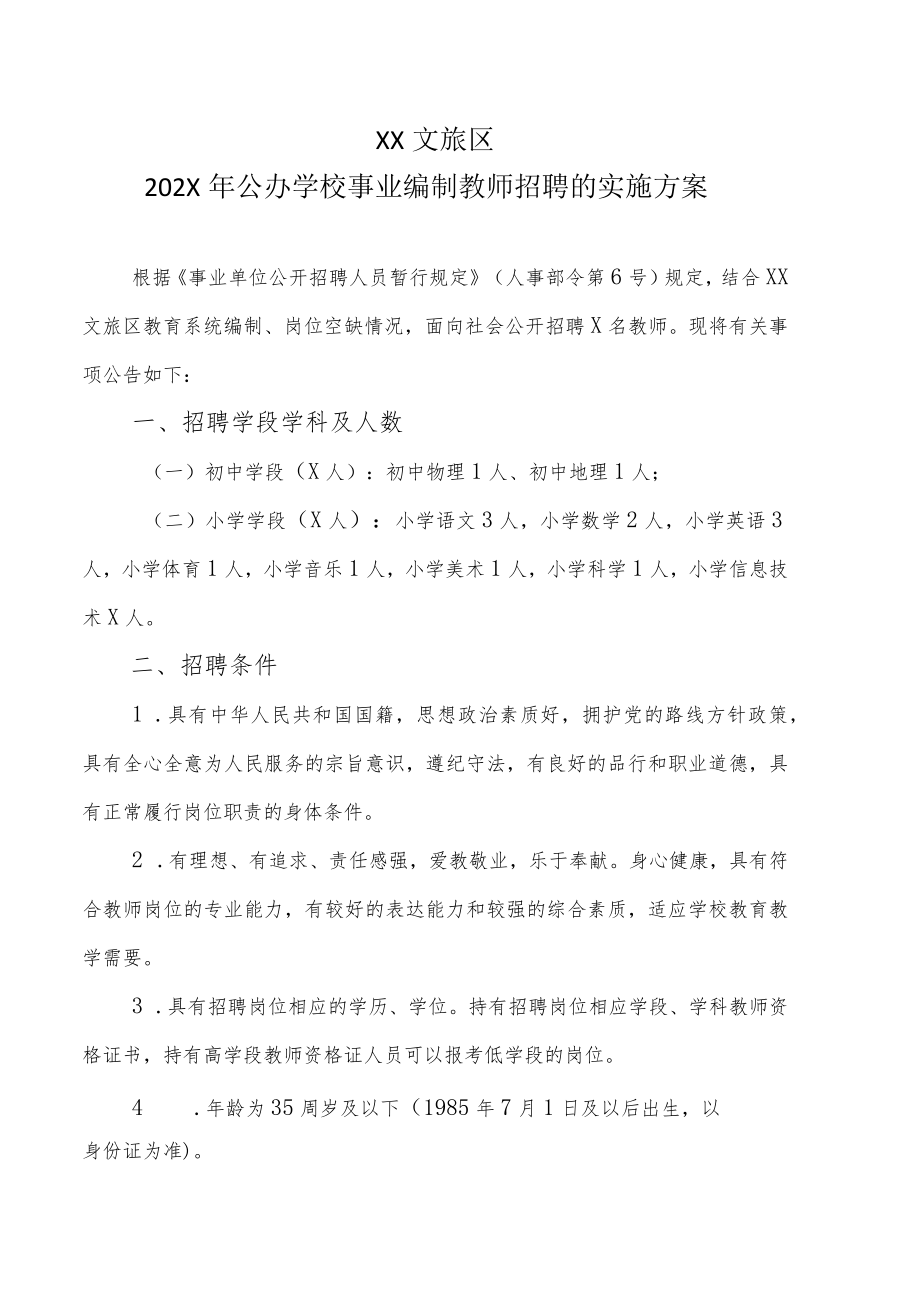 XX文旅区202X年公办学校事业编制教师招聘的实施方案.docx_第1页