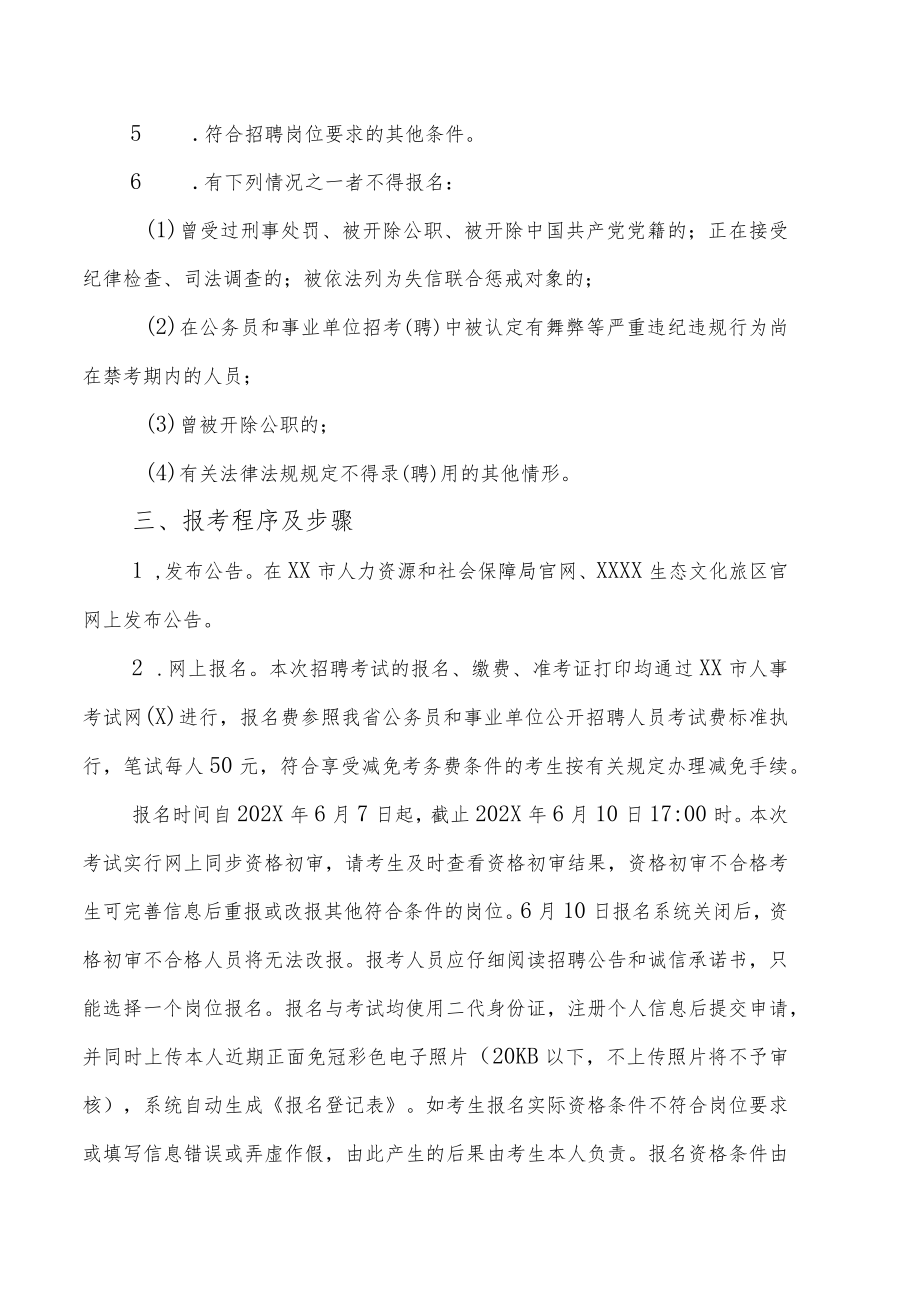 XX文旅区202X年公办学校事业编制教师招聘的实施方案.docx_第2页