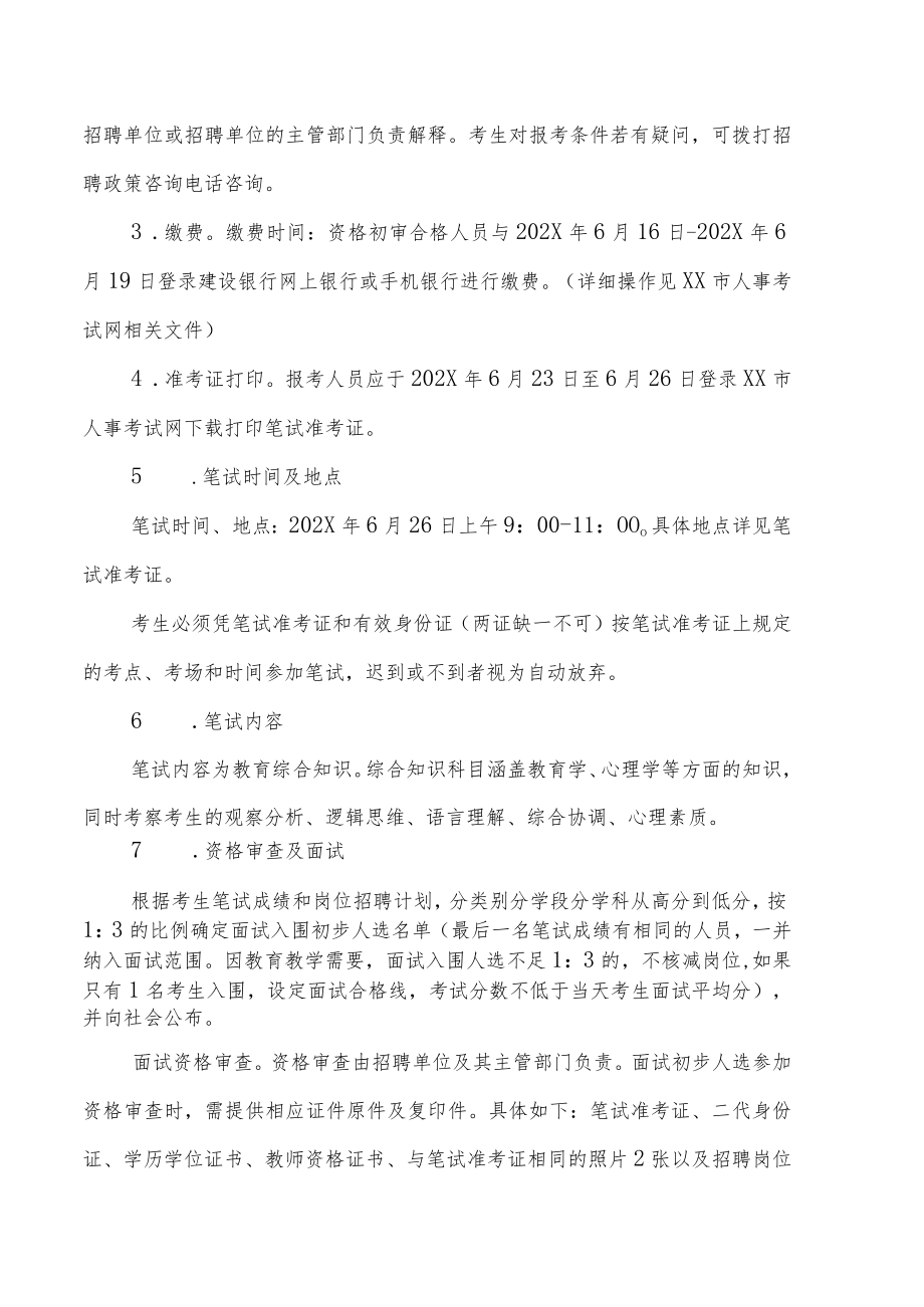 XX文旅区202X年公办学校事业编制教师招聘的实施方案.docx_第3页