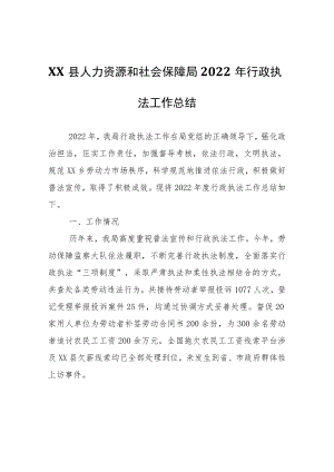 XX县人力资源和社会保障局2022年行政执法工作总结.docx