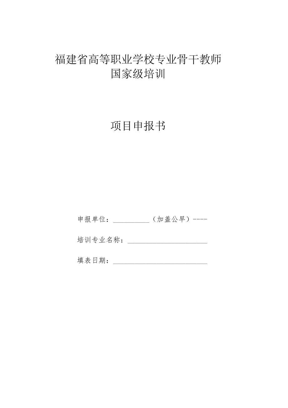 福建省高等职业学校专业骨干教师国家级培训项目申报书.docx_第1页