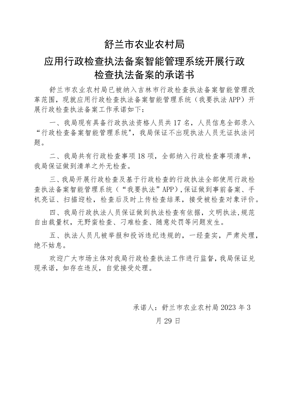 舒兰市农业农村局应用行政检查执法备案智能管理系统开展行政检查执法备案的承诺书.docx_第1页