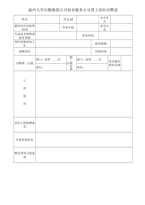 温州大学后勤集团公司宿舍服务公司普工岗位应聘表.docx