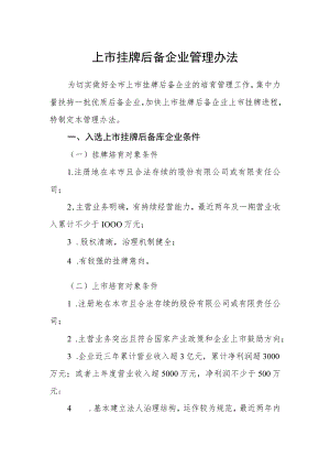 上市挂牌后备企业管理办法.docx