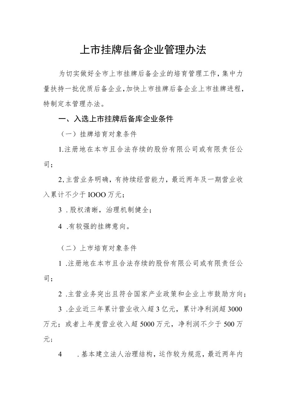 上市挂牌后备企业管理办法.docx_第1页