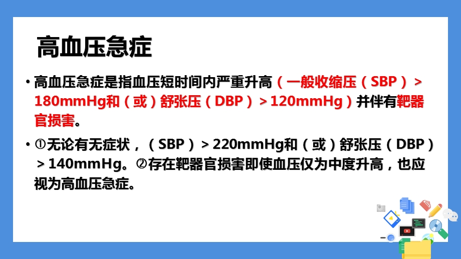 急诊高血压的诊疗.pptx_第3页