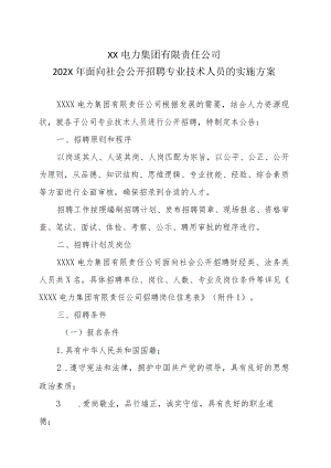 XX电力集团有限责任公司202X年面向社会公开招聘专业技术人员的实施方案.docx