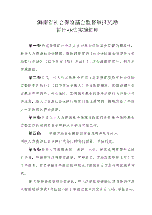 《海南省社会保险基金监督举报奖励暂行办法实施细则》全文、附表及解读解读.docx