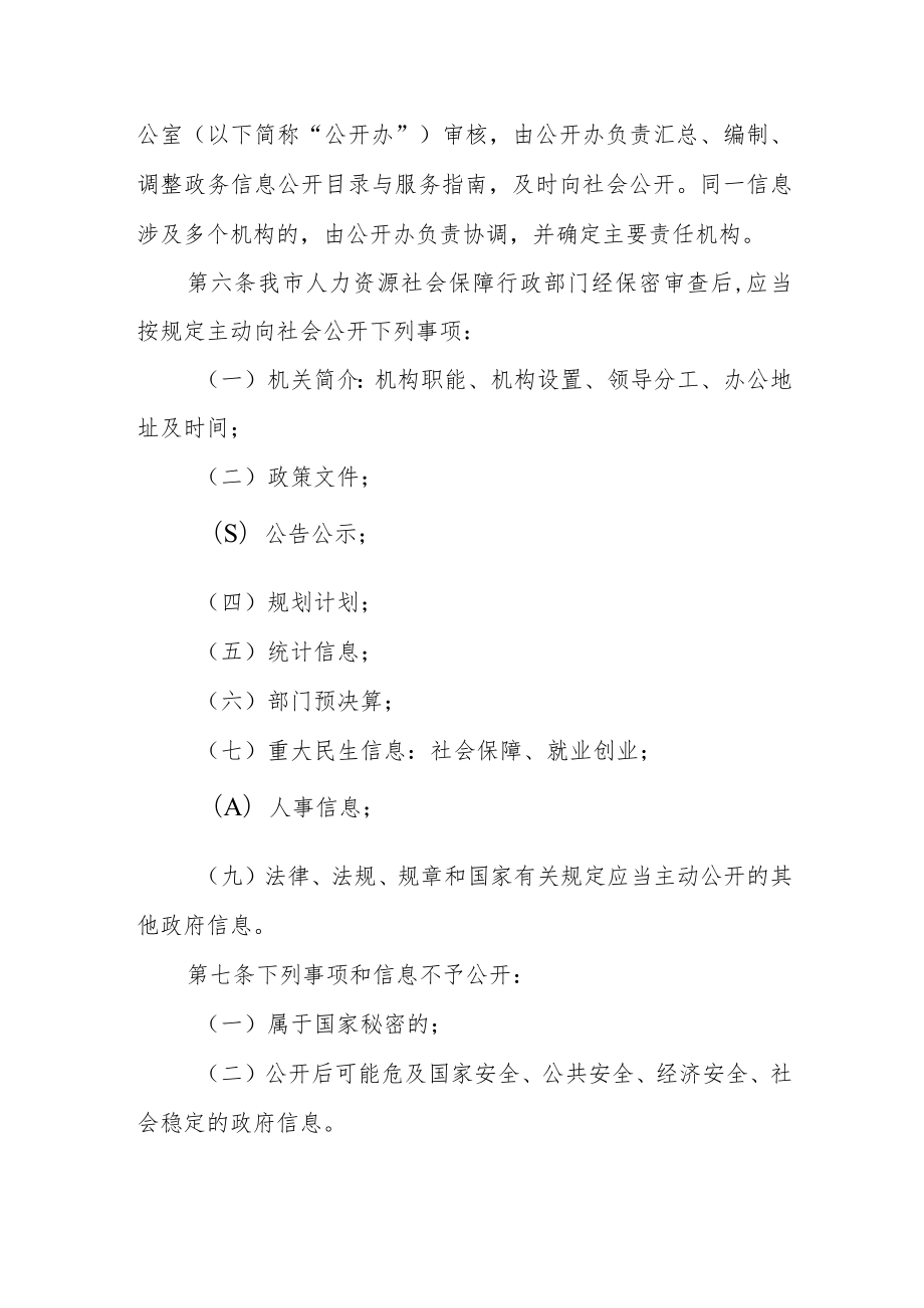 人力资源和社会保障局政务信息公开管理办法.docx_第2页