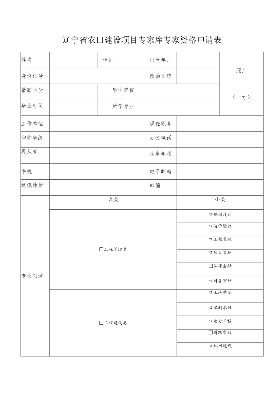 辽宁省农田建设项目专家库专家资格申请表.docx_第1页