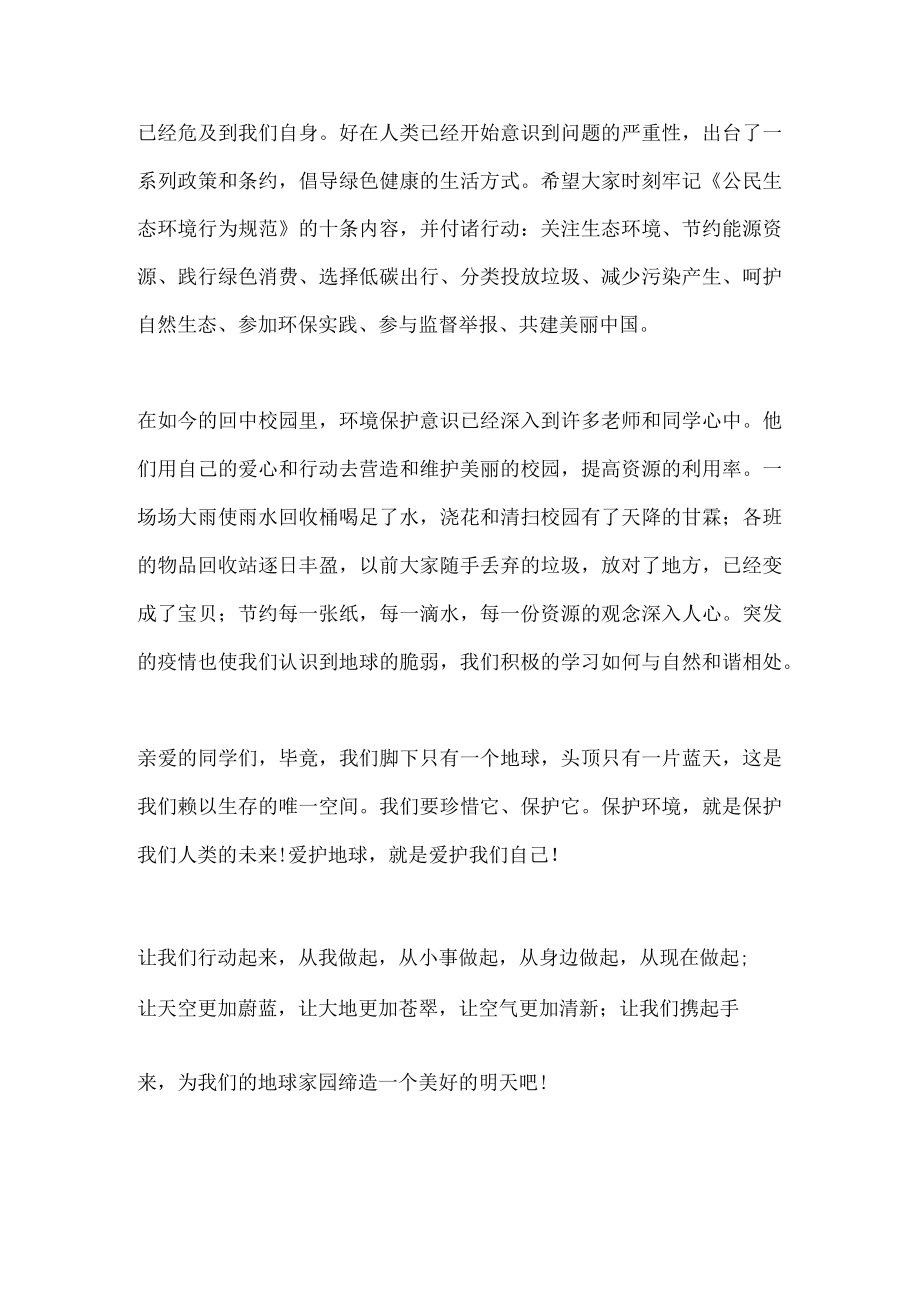 国旗下演讲-----珍爱地球 人与自然和谐共生.docx_第2页