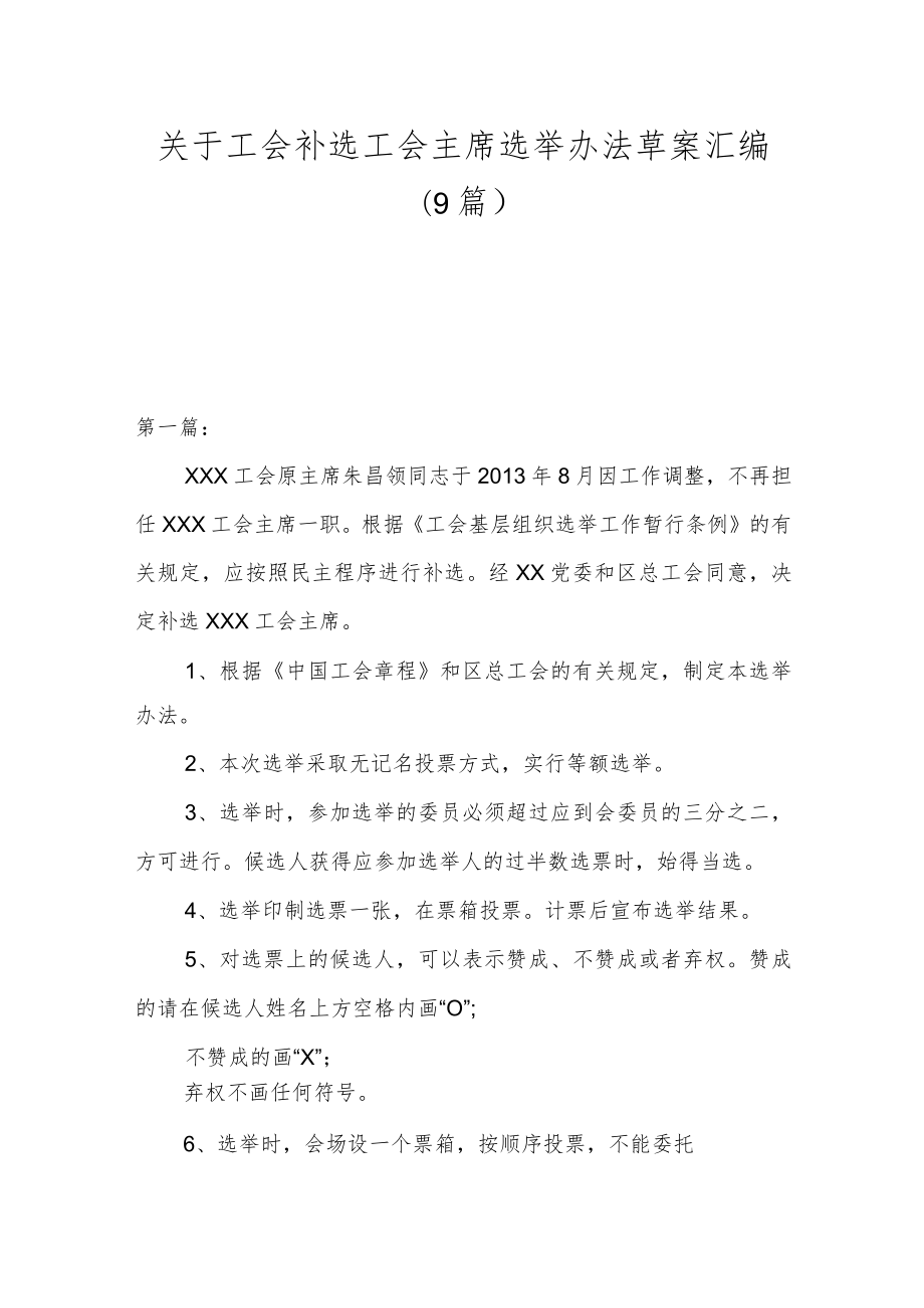 （9篇）关于工会补选工会主席选举办法草案汇编.docx_第1页