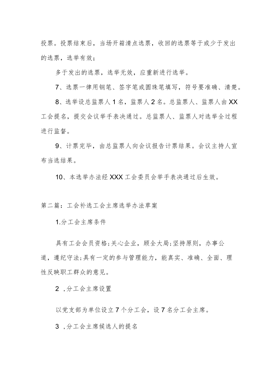 （9篇）关于工会补选工会主席选举办法草案汇编.docx_第2页