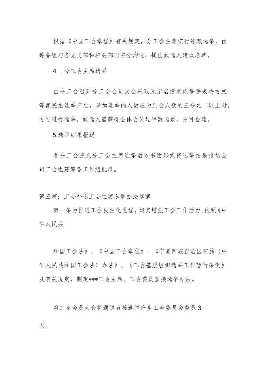 （9篇）关于工会补选工会主席选举办法草案汇编.docx_第3页