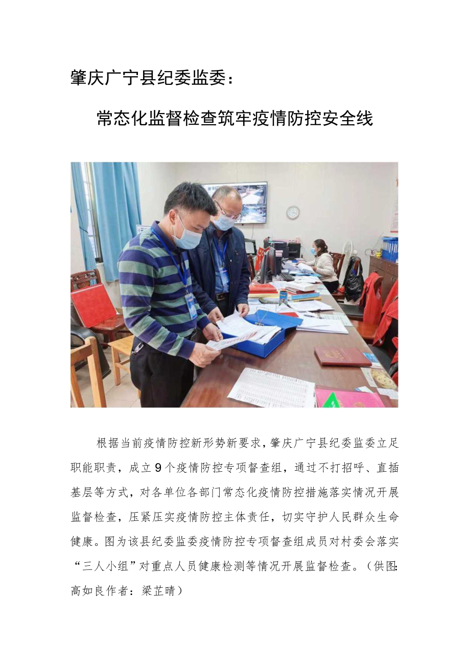 肇庆广宁县纪委监委常态化监督检查筑牢疫情防控安全线.docx_第1页