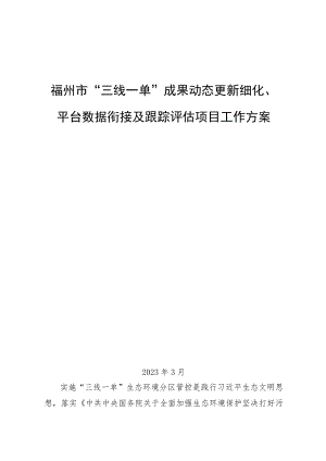 福州市“三线一单”成果动态更新细化、平台数据衔接及跟踪评估项目工作方案.docx