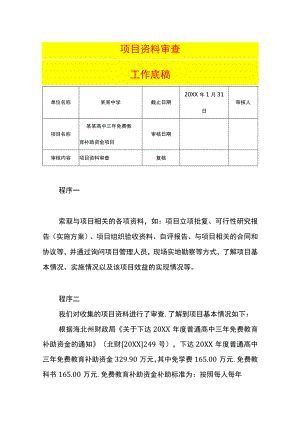 项目资料审查工作底稿.docx