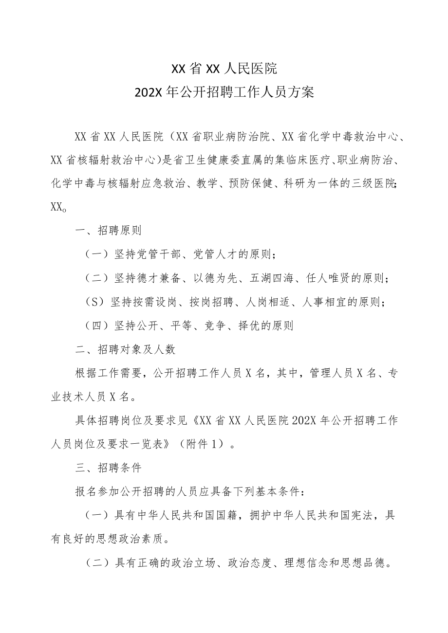 XX省XX人民医院202X年公开招聘工作人员方案.docx_第1页