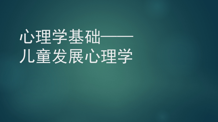 心理学基础(儿童发展心理学)9.11.pptx_第1页