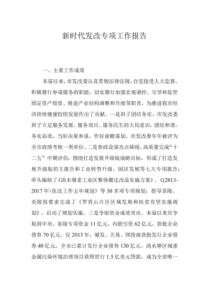 新时代发改专项工作报告.docx