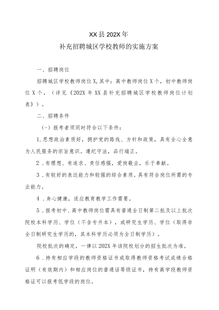 XX县202X年补充招聘城区学校教师的实施方案.docx_第1页