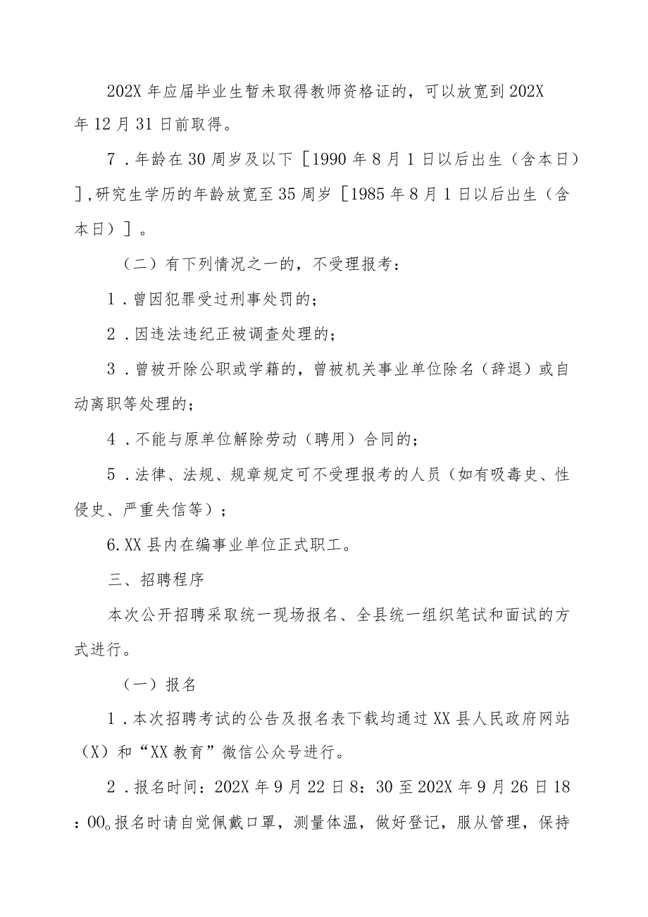 XX县202X年补充招聘城区学校教师的实施方案.docx_第2页