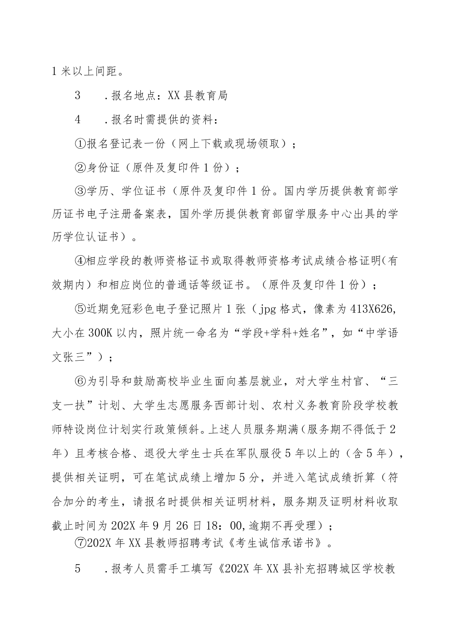 XX县202X年补充招聘城区学校教师的实施方案.docx_第3页