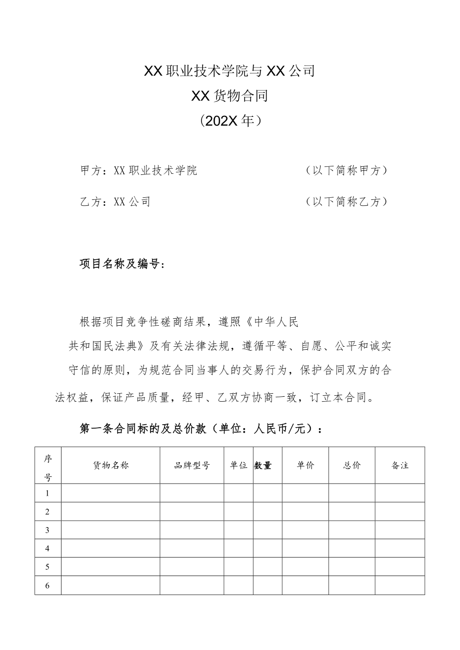 XX职业技术学院与XX公司XX货物合同（202X年）.docx_第1页