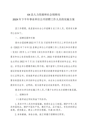 XX县人力资源和社会保障局202X年下半年事业单位公开招聘工作人员的实施方案.docx