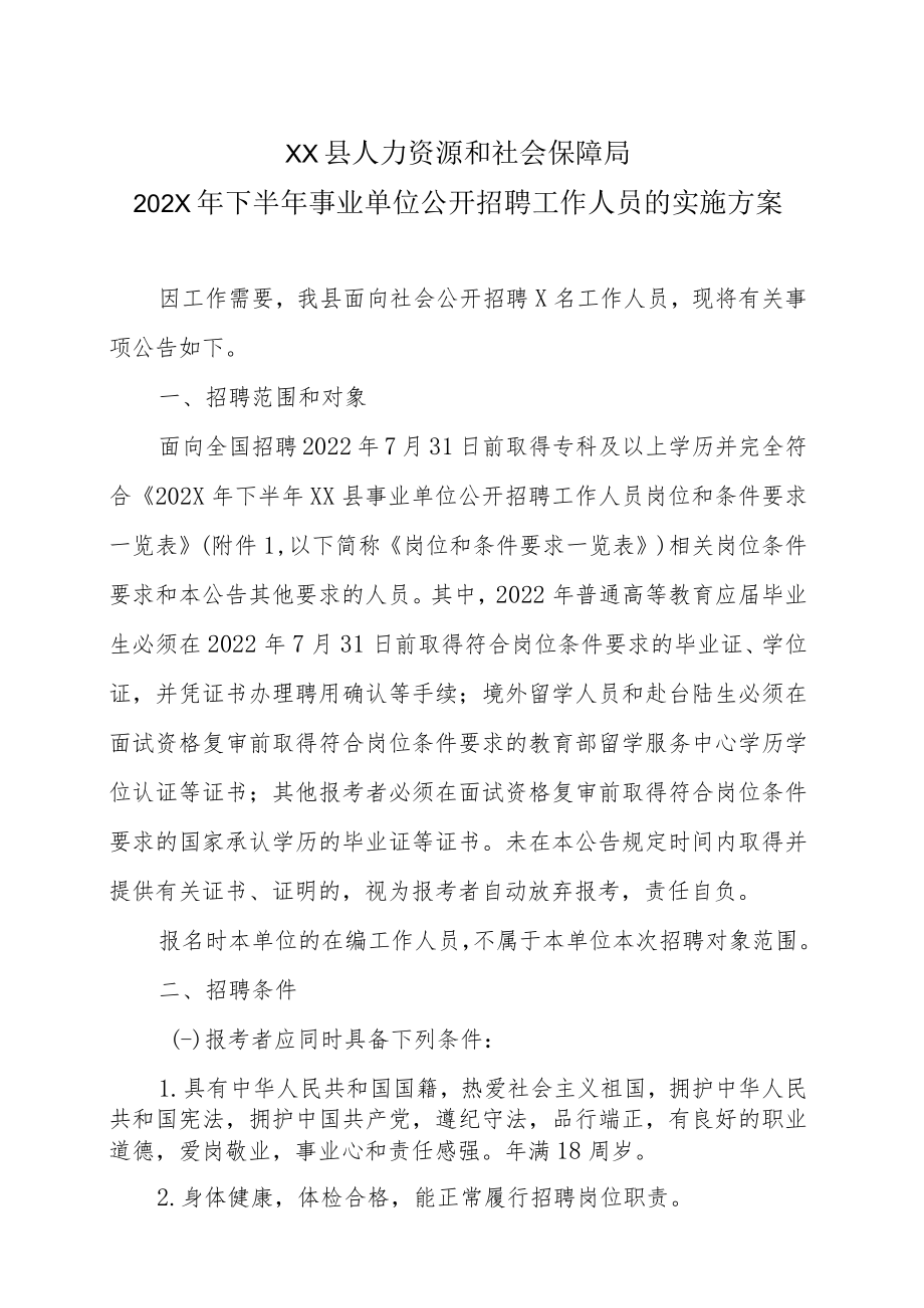 XX县人力资源和社会保障局202X年下半年事业单位公开招聘工作人员的实施方案.docx_第1页