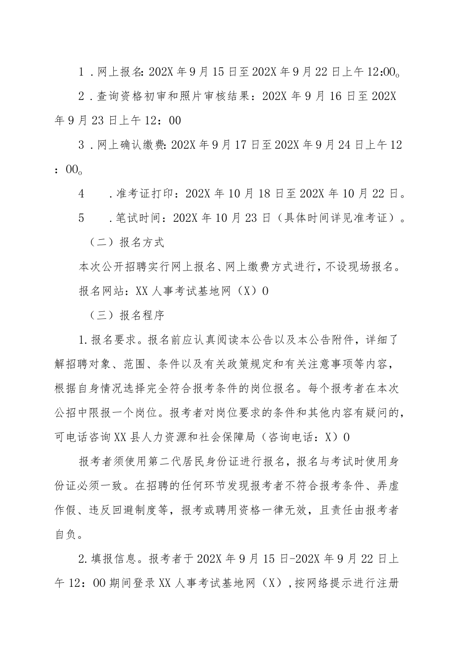 XX县人力资源和社会保障局202X年下半年事业单位公开招聘工作人员的实施方案.docx_第3页