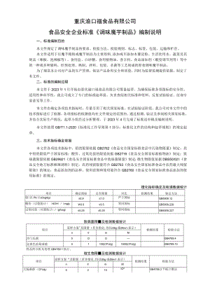 重庆渝口福食品有限公司食品安全企业标准《调味魔芋制品》编制说明.docx