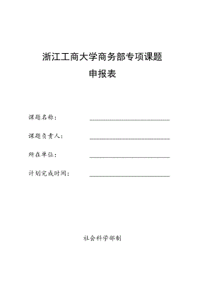 浙江工商大学商务部专项课题申报表.docx