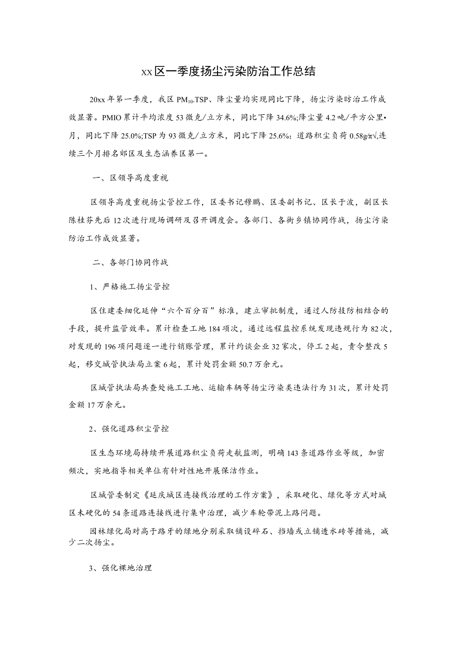 xx区一季度扬尘污染防治工作总结.docx_第1页