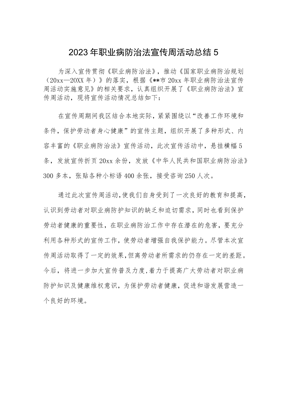 2023年职业病防治法宣传周活动总结5.docx_第1页