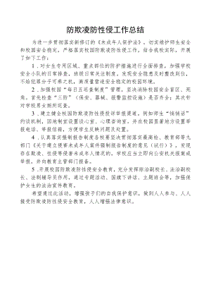 防欺凌防性侵活动工作总结.docx