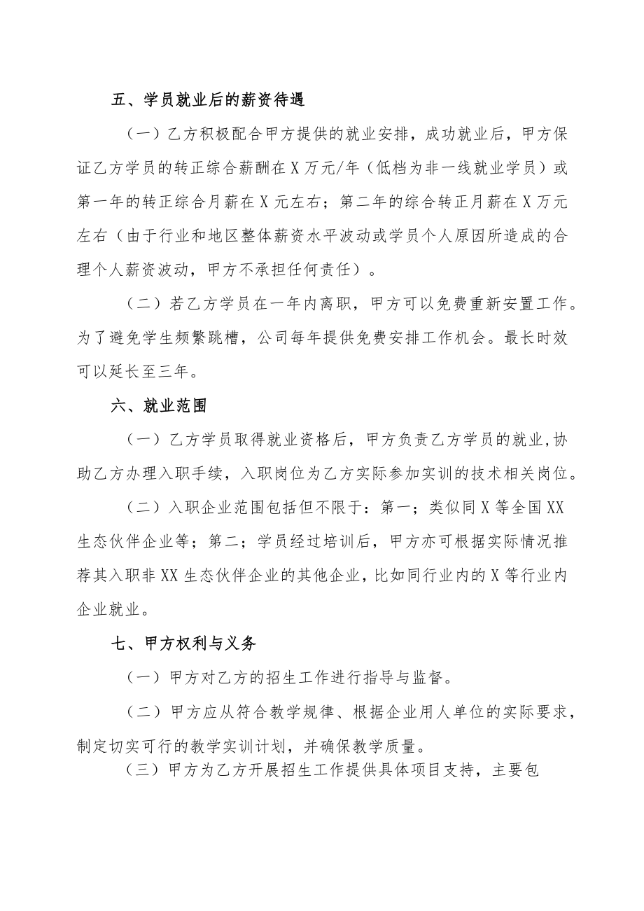 XX教育科技公司XX软件开发培训项目招生合作协议书（202X年）.docx_第3页