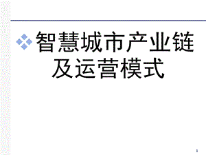 智慧城市产业链及运营模式.pptx