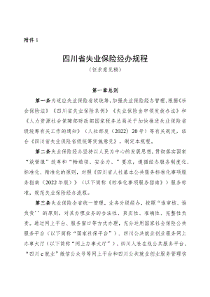 四川省失业保险经办规程（征.docx