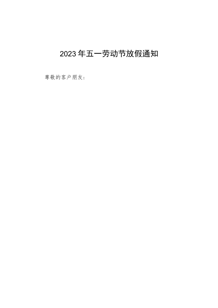 2023年五一劳动节放假通知3篇.docx_第3页