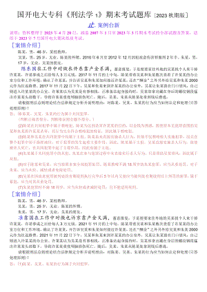 国开电大专科《刑法学1》期末考试案例分析题库[2023秋期版].docx