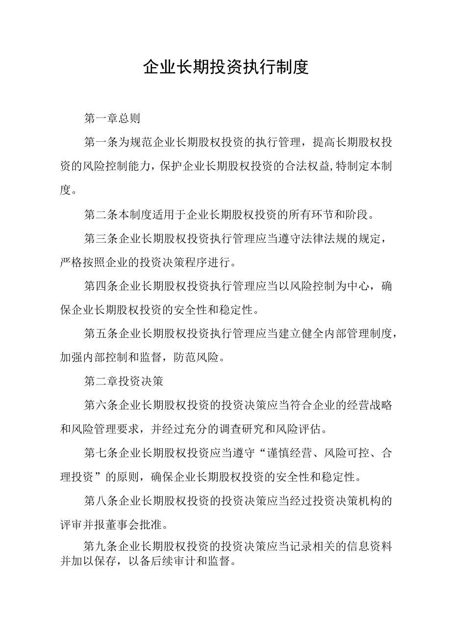 企业长期股权投资执行管理制度.docx_第1页