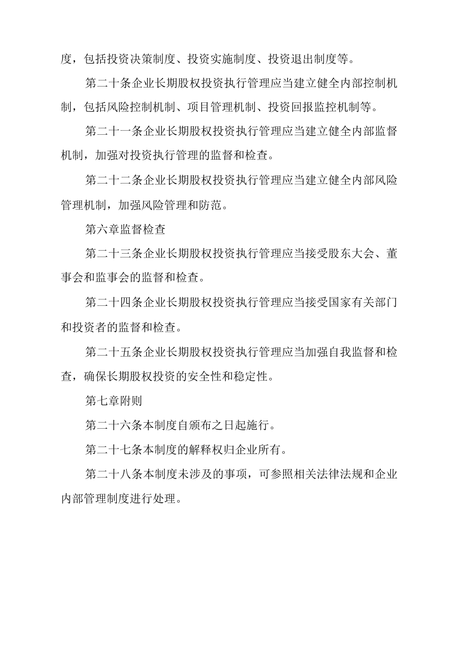 企业长期股权投资执行管理制度.docx_第3页