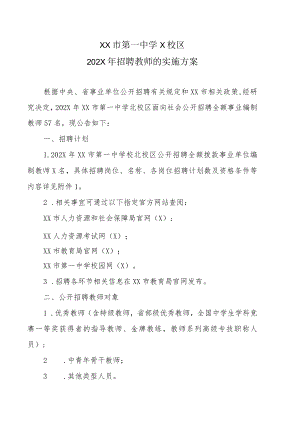 XX市第一中学X校区202X年招聘教师的实施方案.docx