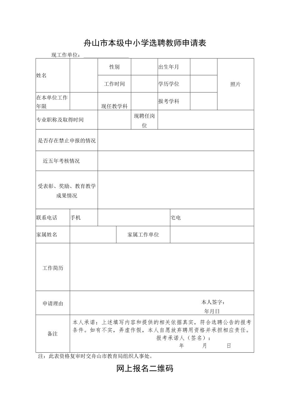 舟山市本级中小学选聘教师申请表.docx_第1页