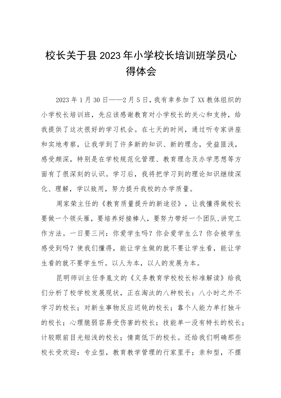 校长关于县2023年小学校长培训班学员心得体会三篇.docx_第1页