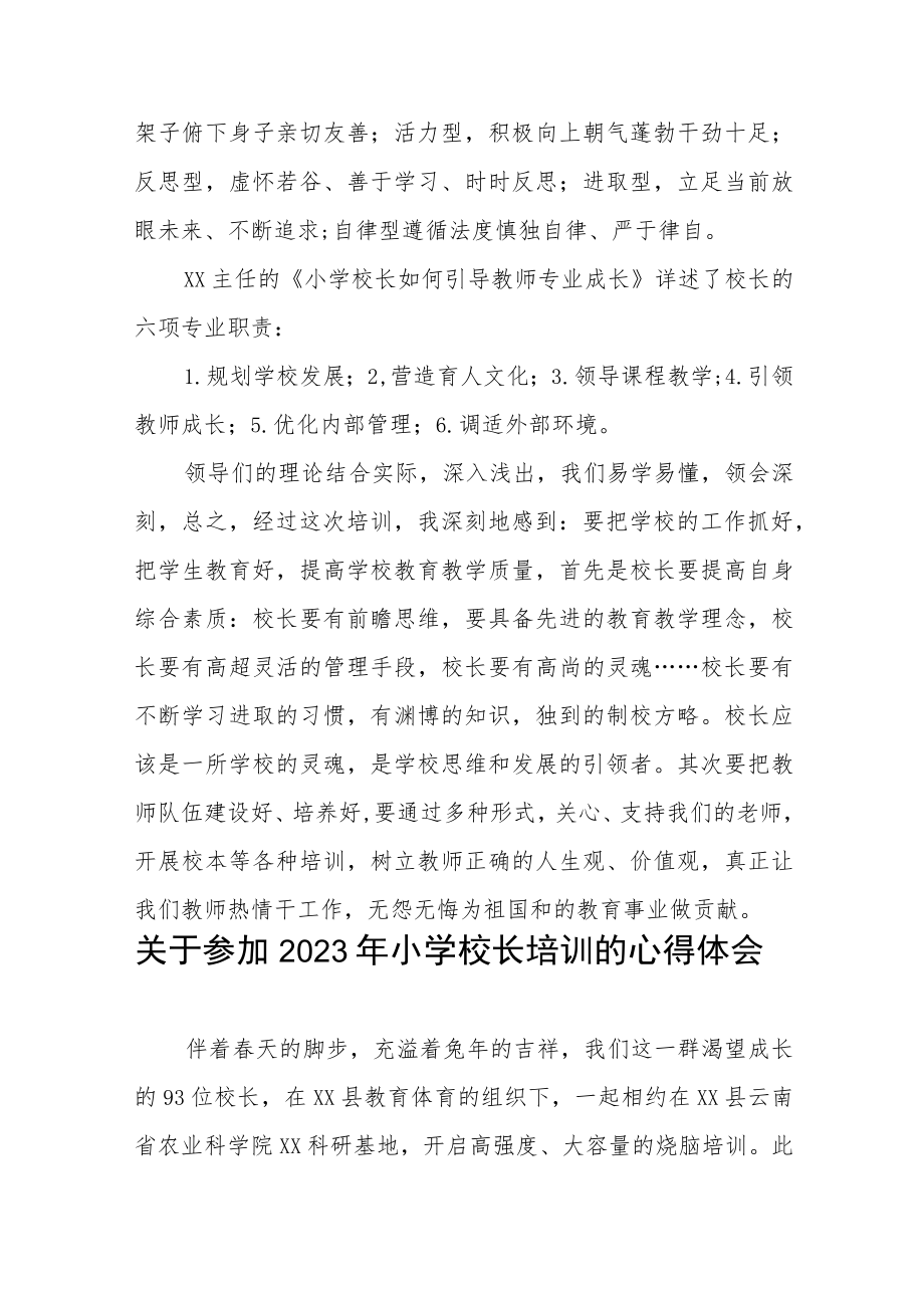 校长关于县2023年小学校长培训班学员心得体会三篇.docx_第2页