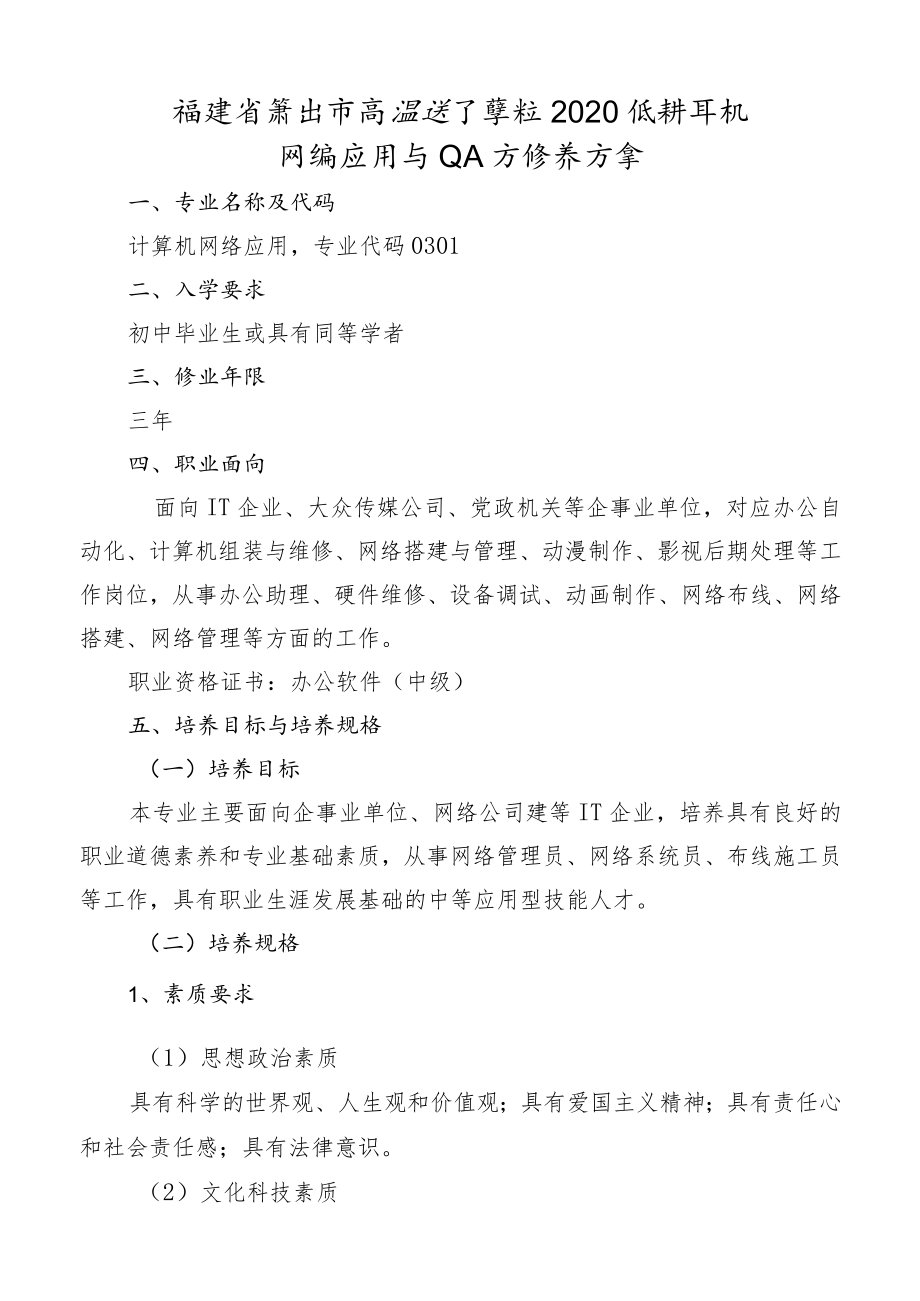 福建省莆田市高级技工学校2020级计算机网络应用专业人才培养方案.docx_第1页