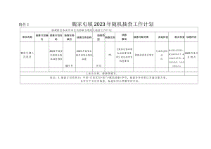 魏家屯镇2023年随机抽查工作计划.docx