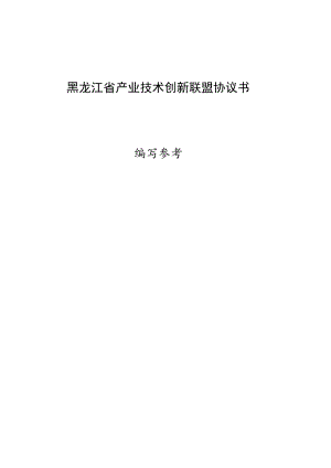 黑龙江省产业技术创新联盟协议书示范文本、备案推荐表、x产业技术研究院组建方案、申请表.docx